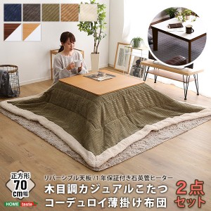 こたつテーブルセット カジュアルコタツ 正方形 70x70cm ナチュラル 木目調 リバーシブル天板 コーデュロイ薄掛け 2点セット 