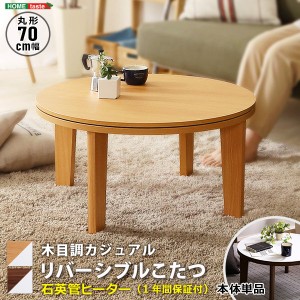 こたつテーブル 家具調こたつ 円形 丸型 直径70cm おしゃれ カジュアル リバーシブル 木目調天板 石英管ヒーター