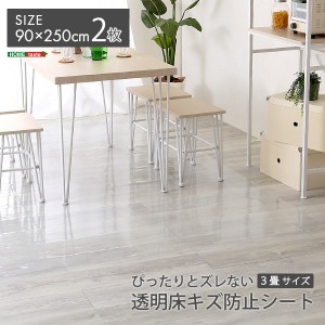 透明床キズ防止シート 3畳サイズ 90x250cm 2枚 床 フローリング 傷防止マット シート