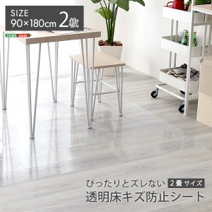 透明床キズ防止シート 2畳サイズ 90x180cm 2枚 床 フローリング 傷防止マット シート