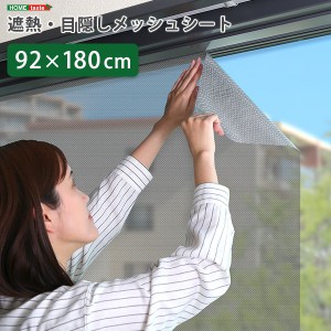 窓ガラス用 遮熱・目隠しシート フィルム 92x180xm 日差し対策 省エネ 紫外線対策 UVカット率82%