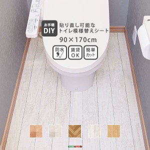 トイレの床シート 張り替えシート 90x170cm お手軽 簡単 DIY 貼り直し可能なお手軽模様替えシート 表面防水加工