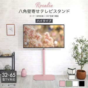 壁寄せテレビスタンド Rosalie 北欧インテリア 八角壁寄せテレビスタンド ハイタイプ コード一体型収納 240度首振り 32-65型テレビ対応