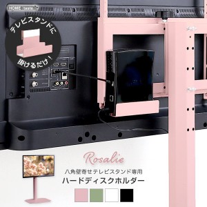 八角テレビスタンド専用 ハードディスクホルダー単品 テレビスタンド別売り Rosalie