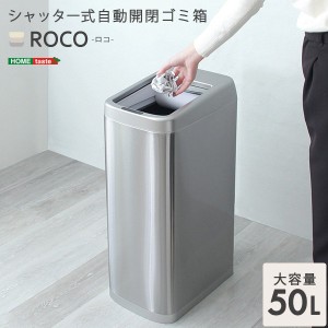 ゴミ箱 ダストボックス 電動 自動開閉ごみ箱 大容量50L ステンレス シャッター式 乾電池式 省スペース スリム コンパクト 完成品