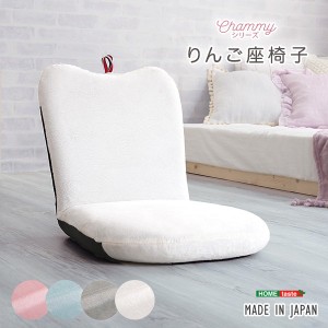 座椅子 コンパクト リンゴ座椅子 14段階リクライニング 大人かわいいインテリア Chammy 日本製 完成品