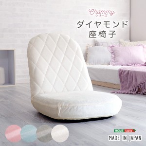 座椅子 コンパクト ダイヤモンド座椅子 14段階リクライニング 大人かわいいインテリア Chammy 日本製 完成品