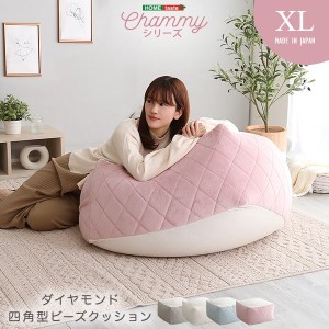 ビーズクッション 四角型 特大 XLサイズ 大人かわいいインテリア Chammy エレガント ダイヤモンドキルト 日本製