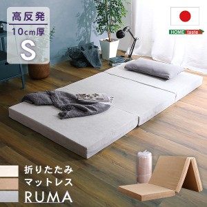 マットレス 三つ折り シングル 97x195cm RUMA 折りたたみ式 高反発 厚さ10cm 日本製