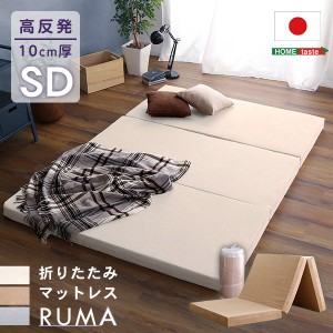 マットレス 三つ折り セミダブル 120x195cm RUMA 折りたたみ式 高反発 厚さ10cm 日本製