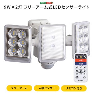 人感センサーライト 9Wx2灯 フリーアーム式 LED照明器具 コンセント式 リモコン付き 防水 防雨タイプ
