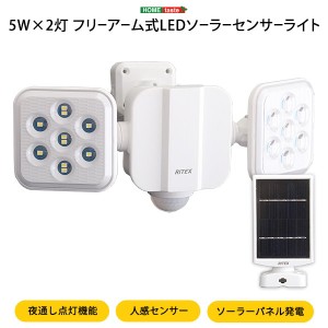 人感センサーライト 5Wx2灯 フリーアーム式 LED照明器具 太陽電池式 ソーラーパネル発電 防水 防雨タイプ