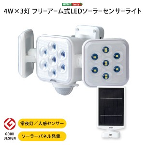 人感センサーライト 防犯ライト LED照明器具 5Wx3灯 フリーアーム ソーラー電池式 センサーライト 防水 防雨型