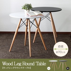 カフェテーブル コーヒーテーブル 円形 丸型 ラウンド 木製 無垢脚 イームズテーブル デザイナーズ
