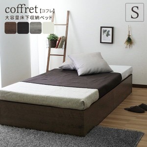 ベッド シングルサイズ フレーム ヘッドレス シンプル コンパクト 大容量 床下収納