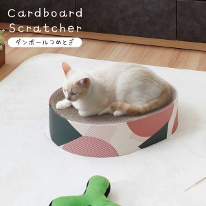 猫の爪とぎ ダンボール 爪研ぎ ポップ おしゃれ つめとぎ用品 高品質 高密度ダンボール紙