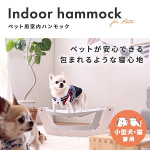 ペット用ハンモック ベッド おしゃれ 小型犬用ベッド 猫用ベッド 木製 かわいい 可愛い