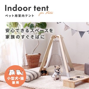 ペット用テント 室内用テント おしゃれ 小型犬用ベッド 猫用ベッド 木製 かわいい 可愛い