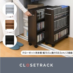 押入れ収納棚 クローゼット 収納ラック 本棚 2個セット スリムワゴン 幅19cm 奥行58cm キャスター付き