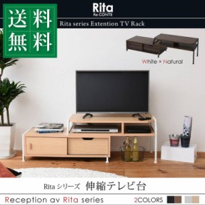 テレビ台 テレビボード 伸縮式 シンプル モダン Rita 北欧風 おしゃれ 木製 スチール インテリア