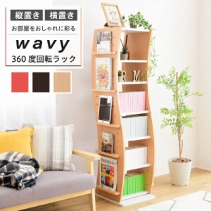 本棚 コミックラック 360度回転 マガジンラック WAVY 収納棚 ディスプレイ 縦横 組み換え 分割対応