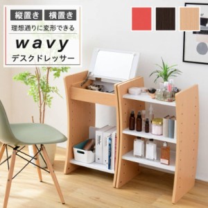 ドレッサーデスク 鏡台 化粧台 平机 収納棚 WAVY ロータイプ ハイタイプ 組み換え 縦横 高さ調節