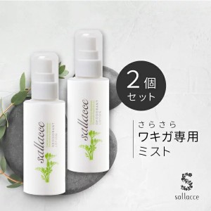 サラッセ ミョウバンスプレー オトクな大容量100ml 2本セット【医薬部外品】(ワキガ、加齢臭、汗・足のニオイなど体臭のお悩みに)(配送区