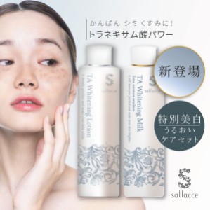 Spring Sale！サラッセ ホワイトニングローション200ml＋ホワイトニングミルク200ml セット/トラネキサム酸 肝斑 くすみ トランシーノ(配