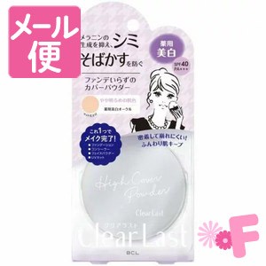 BCL　クリアラスト　フェイスパウダー　薬用美白オークル　N　12g［クリックポスト配送2］