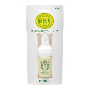 ミヨシ石鹸　無添加　せっけん泡のハンドソープ　携帯用　30ml(配送区分:B)