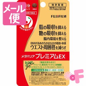 フジフィルム　富士フイルム　メタバリア　プレミアム　EX　お試しパック　40粒［ネコポス配送2］