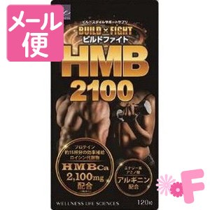 ビルドファイト　HMB2100　120粒［ネコポス配送2］