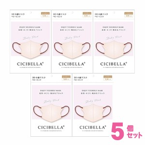 CICIBELLA(シシベラ)　3D　バイカラーマスク　ベビーピンク　10枚入　5個セット［クリックポスト配送2］