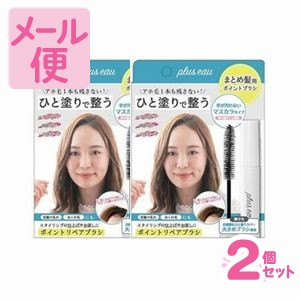 plus　eau　プリュスオー　ポイントリペア　ピュア　ヘアスティック　PTリペア　10ml×2個セット［ネコポス対応］