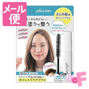 plus　eau　プリュスオー　ポイントリペア　ピュア　ヘアスティック　PTリペア　10ml［ネコポス配送1］