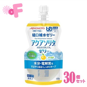 味の素　アクアソリタ　ゼリー　ゆず風味　130g　1ケース（30個入）［配送区分:A］