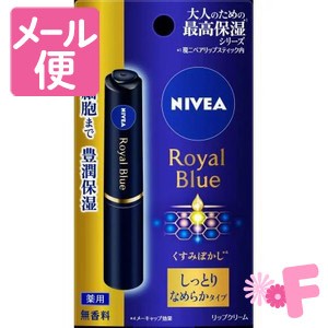 ニベア　ロイヤルブルーリップ　しっとりなめらかタイプ　2g［ネコポス対応］