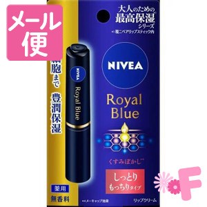 ニベア　ロイヤルブルーリップ　しっとりもっちりタイプ　2g［ネコポス配送2］