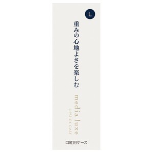 メディア　リュクス　口紅用ケース　L　※レフィル別売り［ネコポス配送2］