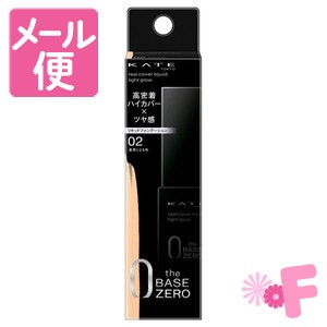 ケイト　リアルカバーリキッド　ライトグロウ　02　基準となる色　30ml［クリックポスト対応］