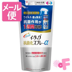 イータック抗菌化スプレーαつめかえ用　200ml［クリックポスト配送2］