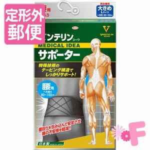 ［定形外郵便］バンテリンコーワサポーター 腰用 男女兼用 大きめサイズ ブラック