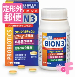 [定形外郵便] ＢＩＯＮ3 （バイオンスリー）　60粒 【佐藤製薬】／栄養機能食品