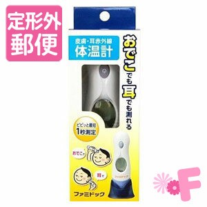 ［定形外郵便で送料無料］皮膚・耳赤外線体温計　ファミドック