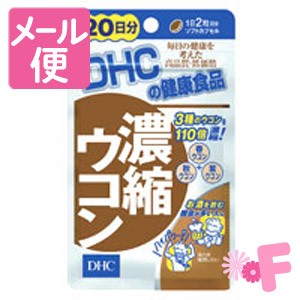 ＤＨＣ　濃縮ウコン　４０粒［ネコポス対応］