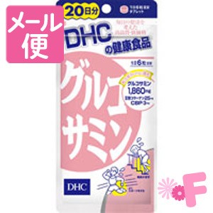 ＤＨＣ グルコサミン　120粒（20日分）［ネコポス配送2］