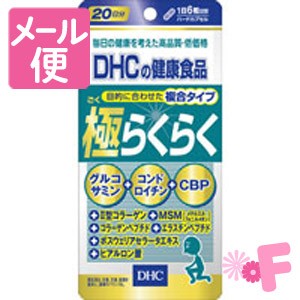 ＤＨＣ 極らくらく　120粒（20日分）［ネコポス配送2］