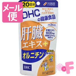 ＤＨＣ　肝臓エキス＋オルニチン　60粒（20日分）［ネコポス対応］