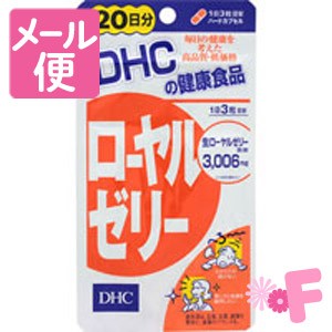 ＤＨＣ　ローヤルゼリー　60粒（20日分）［ネコポス配送2］