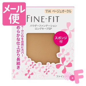 ファインフィット　パウダーファンデーション　ロングキープSP　114　ベージュオークル 【ケース別売り】［ネコポス配送2］